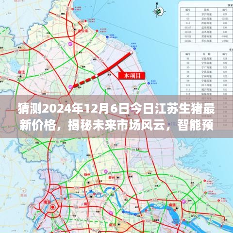 揭秘未来市场风云，智能预测系统引领江苏生猪价格新时代，预测2024年最新价格动态分析。