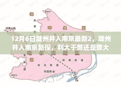 滁州并入南京，利大于弊还是弊大于利？最新探讨与分析