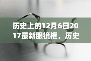 历史上的12月6日深度解析，最新眼镜框的发展与演变