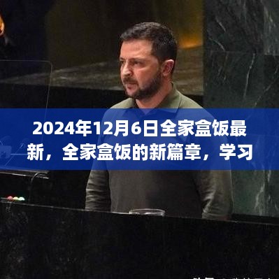 全家盒饭新篇章，学习变化的力量，拥抱未来的自信与成就感（2024年12月6日最新）