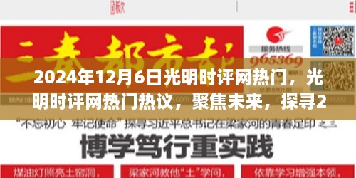 光明时评网热议，聚焦未来热点解析，探寻2024年12月6日时事焦点