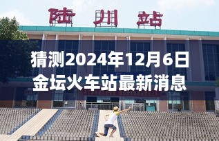 揭秘金坛火车站最新动态，2024年12月6日新进展与小巷深处的独特风味探秘！