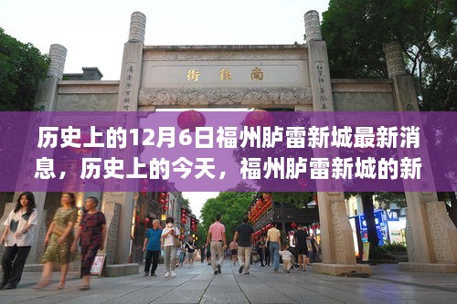 福州胪雷新城新篇章，历史变迁下的自信绽放与学习力量展现的12月6日最新消息