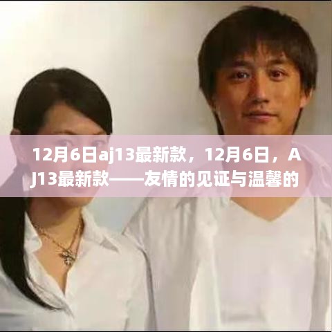 AJ13最新款，友情的见证与温馨日常的融合——12月6日时尚之选