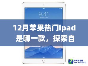 探索自然美景之旅，iPad热门型号带你寻找心灵的宁静之地