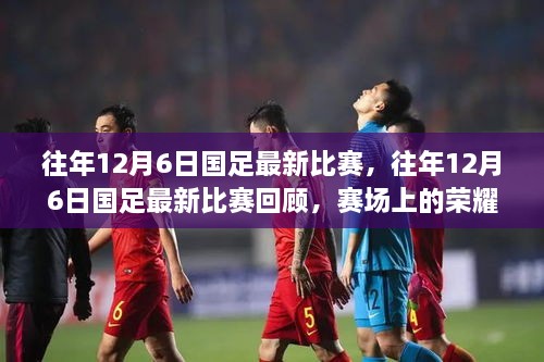 往年12月6日国足比赛回顾，赛场荣耀与挑战标题建议，国足赛场风采再现，荣耀与挑战并存！