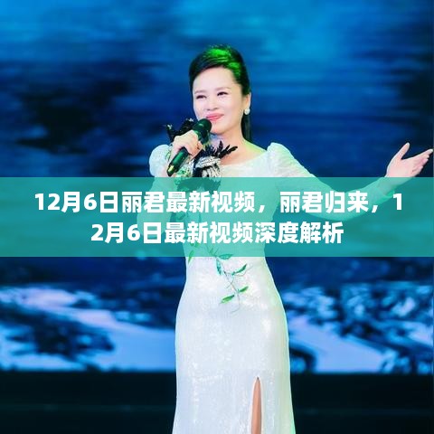 12月6日丽君归来，最新视频深度解析与赏析