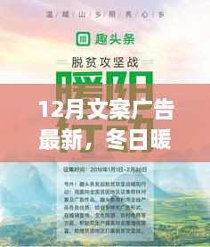 冬日暖阳下的温馨日常，与朋友共度的欢乐时光，12月最新文案广告