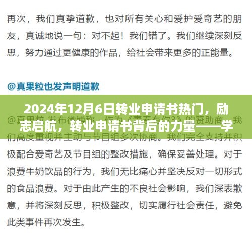 转业申请书背后的力量，励志启航，学习变化，自信成就未来之路的启示（XXXX年XX月XX日热门话题）