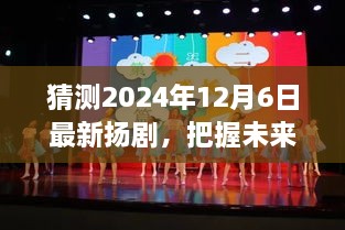 扬剧新纪元，预测未来舞台，扬剧新篇章开启于2024年12月6日