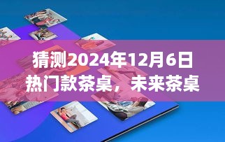 展望2024年茶桌风尚，热门款茶桌预测与选购指南