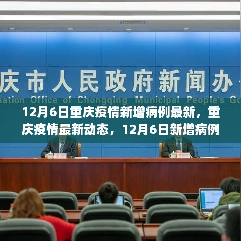 12月6日重庆疫情最新动态及深度解析，新增病例一览