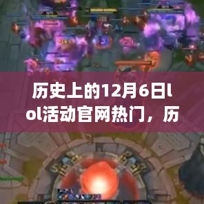 历史上的12月6日LOL活动官网回顾，热门活动一览