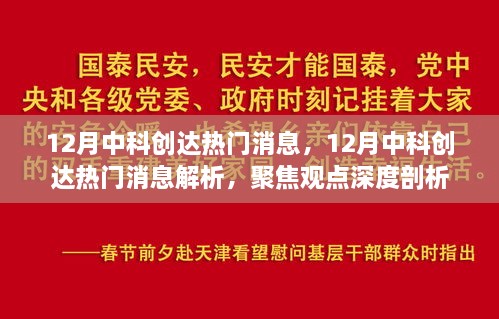 深度聚焦，12月中科创达热门消息解析与观点深度剖析