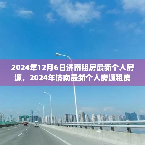 精选济南个人房源租房指南，一站式满足您的居住需求（最新更新）