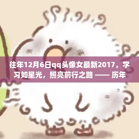 历年12月6日QQ女生头像励志故事，学习如星光，自信的力量与变化的魔法