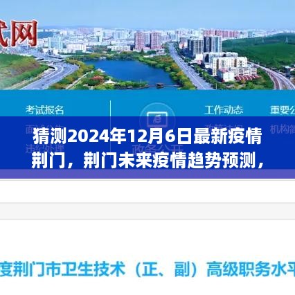 专业解读，荆门未来疫情趋势预测与应对策略——聚焦2024年12月6日最新挑战与潜在风险分析