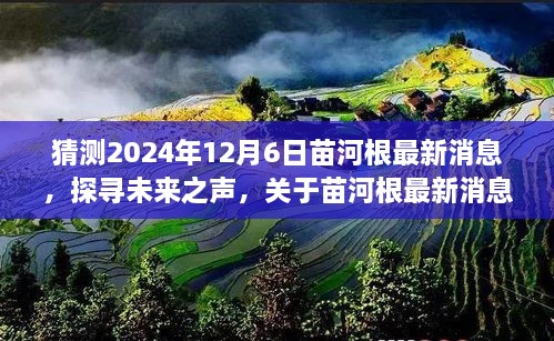 关于苗河根未来预测的解读与最新消息探寻（2024年视角）