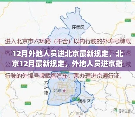 北京十二月外地人员进京最新规定与指南