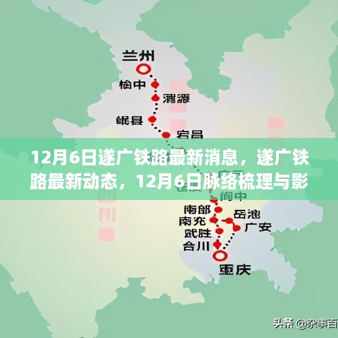 遂广铁路最新动态及影响展望，12月6日脉络梳理与展望