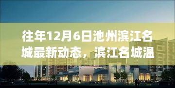 12月6日池州滨江名城，日常温馨与友情的交响曲