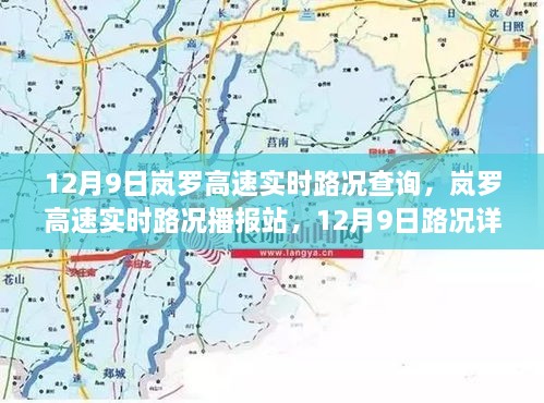 12月9日岚罗高速实时路况查询，岚罗高速实时路况播报站，12月9日路况详解，一路畅行的小秘诀