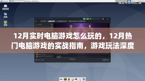 12月热门电脑游戏的实战指南与深度解析