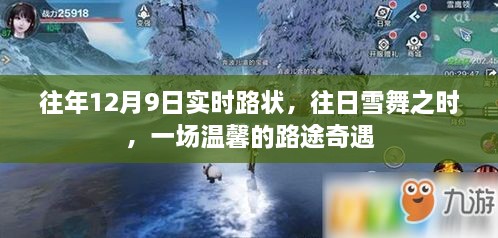 往年12月9日雪舞途中的温馨奇遇