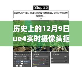 历史上的12月9日UE4实时摄像头抠像合成教程，全面评测与详细介绍