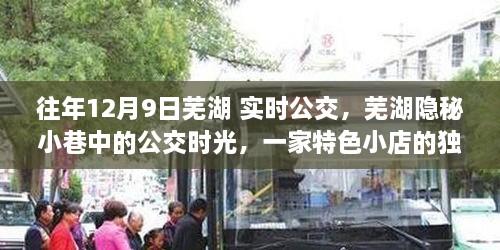 芜湖隐秘小巷公交时光与特色小店魅力探索，历年12月9日实时公交资讯