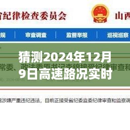 2024年12月9日高速路况实时直播朔州之旅，预测与探索