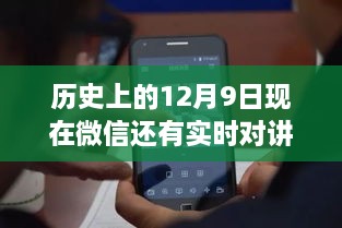 微信实时对讲，连接历史与友情的温馨线——历史上的12月9日实时对讲功能回顾与现状解析