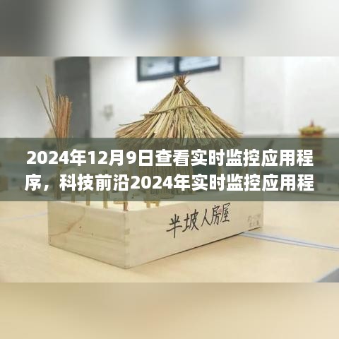 2024年12月9日查看实时监控应用程序，科技前沿2024年实时监控应用程序革新来袭，触摸未来，尽在指尖掌控