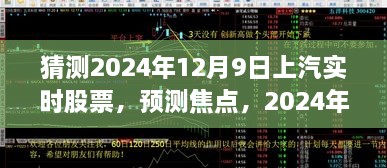 2024年12月9日上汽集团股票走势预测及展望