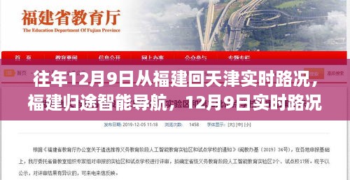 福建归途智能导航，实时路况下的智能出行革命，福建至天津归途路况解析（12月9日）