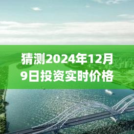 探寻未来，2024年投资实时价格查询app的发展与影响及猜测