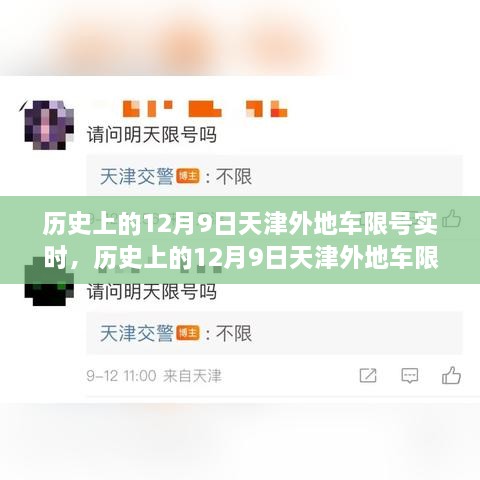 天津外地车限号实时，历史上的变迁与背后的故事