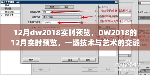 DW2018 12月实时预览，技术与艺术的璀璨交融盛典