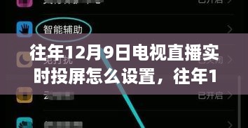 往年12月9日电视直播实时投屏设置教程，一步步教你如何实现电视直播投屏操作！