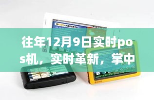 前沿科技重塑商业生态，掌中宝POS机实时革新体验纪实