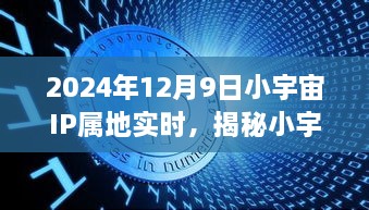 揭秘小宇宙IP属地实时，探索之旅于2024年12月9日启程