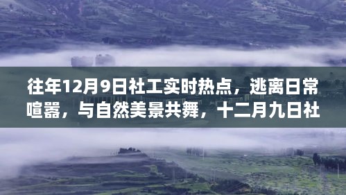 十二月九日社工的旅行启示录，逃离喧嚣，与自然美景共舞，探索实时热点之旅