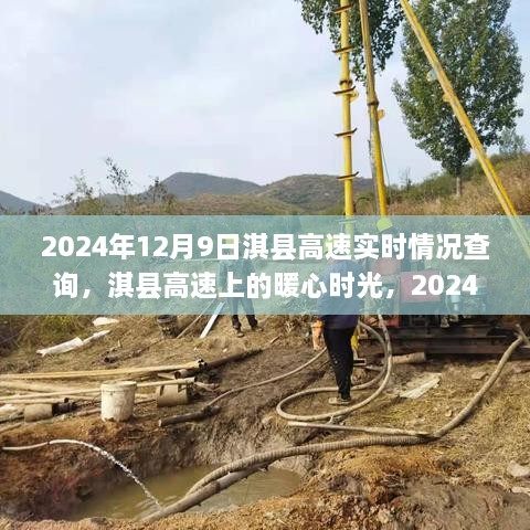 2024年12月9日淇县高速实时情况查询，淇县高速上的暖心时光，2024年12月9日的奇妙旅程