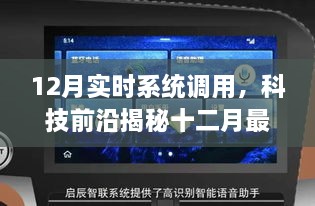 12月实时系统调用，科技前沿揭秘十二月最新实时系统调用，智能之选，未来触手可及