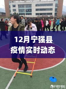 宁强县12月疫情实时动态多维度观察与探讨