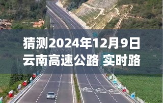 驾驭未来之路，2024年12月9日云南高速公路实时路况展望与励志之旅。