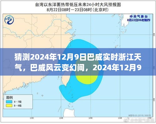 巴威风云变幻间，深度解析浙江天气预测与未来展望（2024年12月9日）