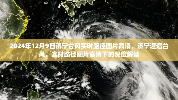 济宁遭遇台风袭击，实时高清路径图片深度解读（附时间，2024年12月9日）