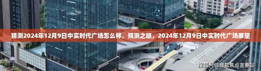 2024年12月9日中实时代广场展望，预测之旅