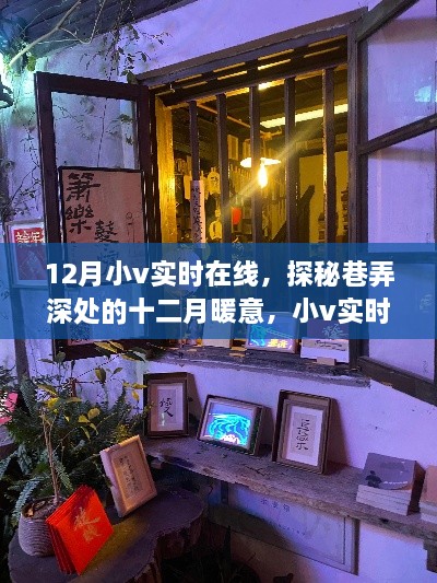 12月小v实时在线，探秘巷弄深处的十二月暖意，小v实时在线的特色小店奇遇